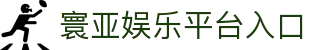 寰亚娱乐-亚洲顶级线上游戏平台